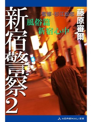 cover image of 新宿警察(2) 風俗篇 新宿心中: 本編